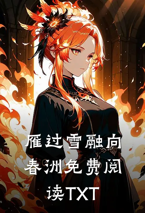 雁过雪融向春洲免费阅读TXT