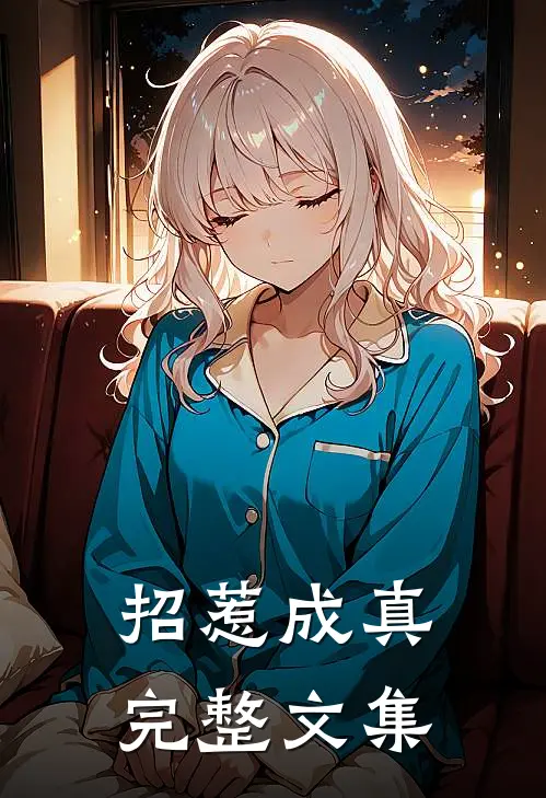 招惹成真完整文集