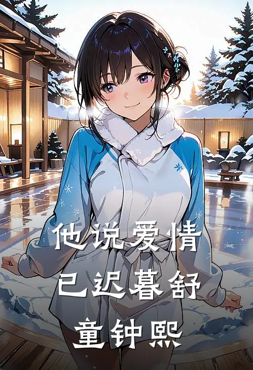 他说爱情已迟暮舒童钟熙