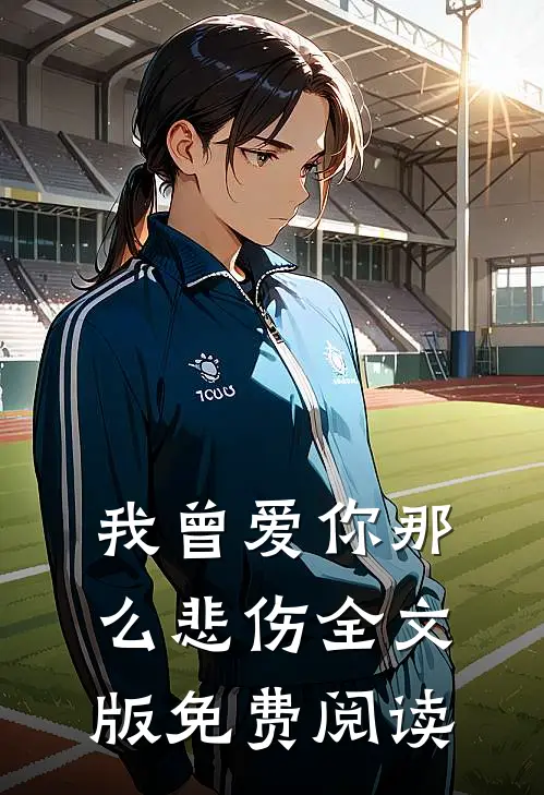 我曾爱你那么悲伤全文版免费阅读