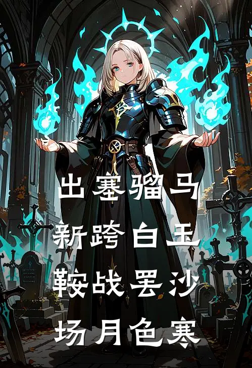 出塞骝马新跨白玉鞍战罢沙场月色寒