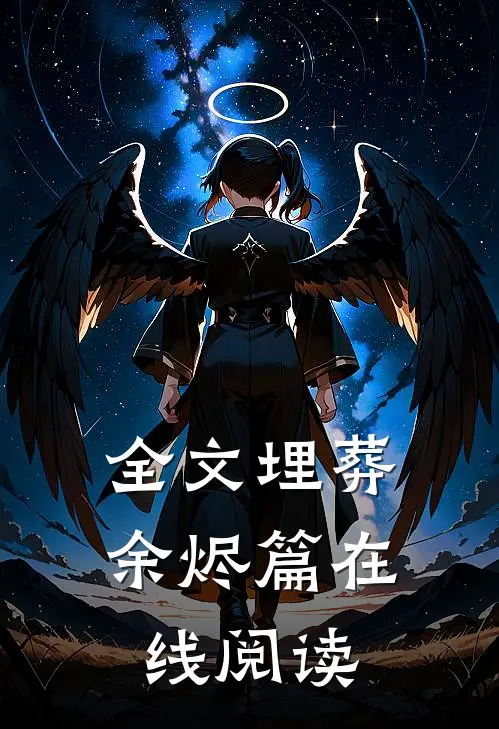 全文埋葬余烬篇在线阅读