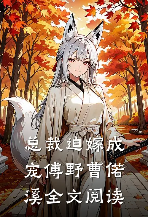 总裁迫嫁成宠傅野曹偌溪全文阅读