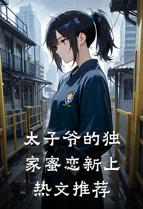 太子爷的独家蜜恋新上热文推荐