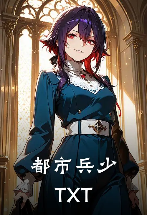 都市兵少TXT