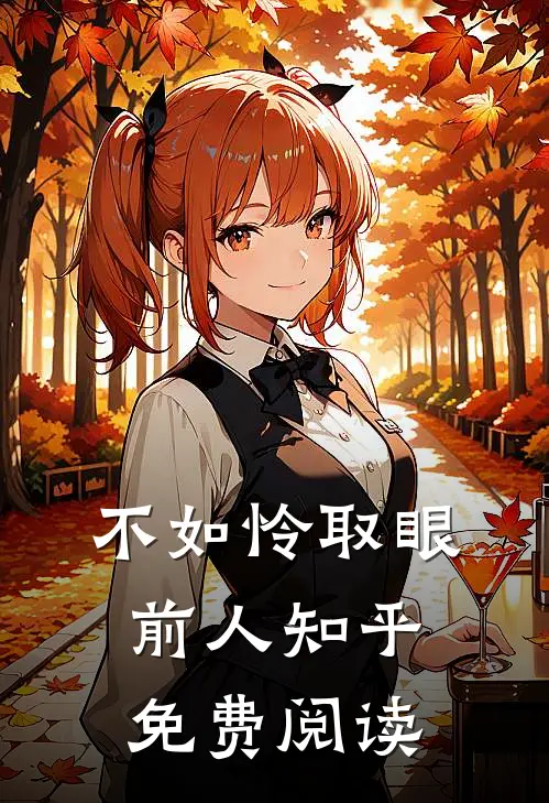 不如怜取眼前人知乎免费阅读