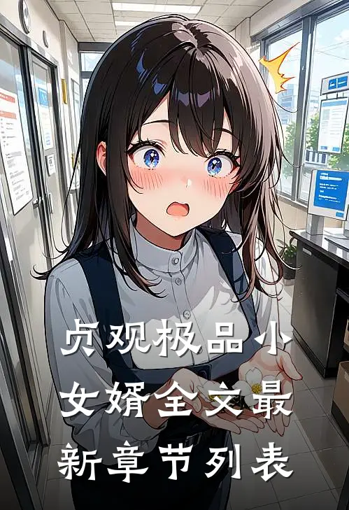 贞观极品小女婿全文最新章节列表