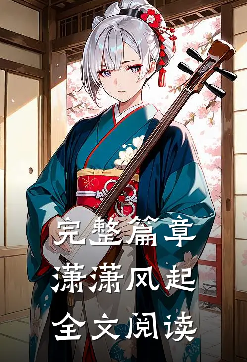 完整篇章潇潇风起全文阅读