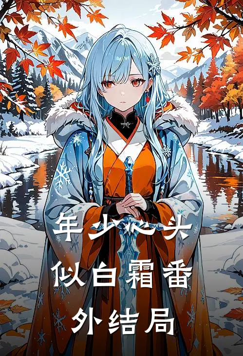 年少心头似白霜番外结局