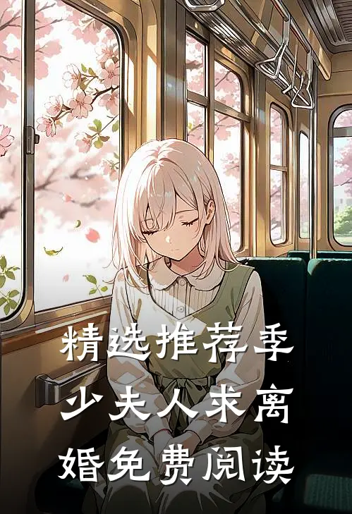 精选推荐季少夫人求离婚免费阅读