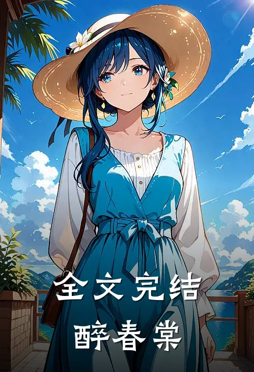 全文完结醉春棠