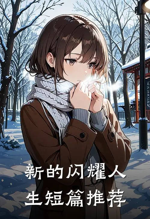新的闪耀人生短篇推荐