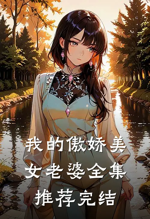 我的傲娇美女老婆全集推荐完结