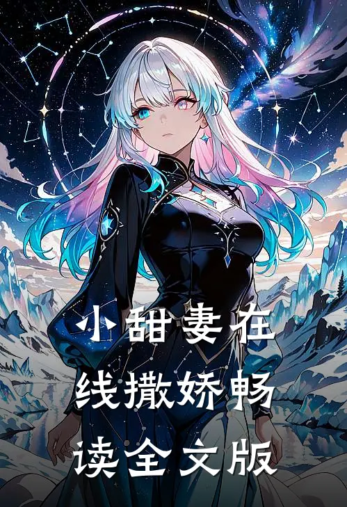 小甜妻在线撒娇畅读全文版