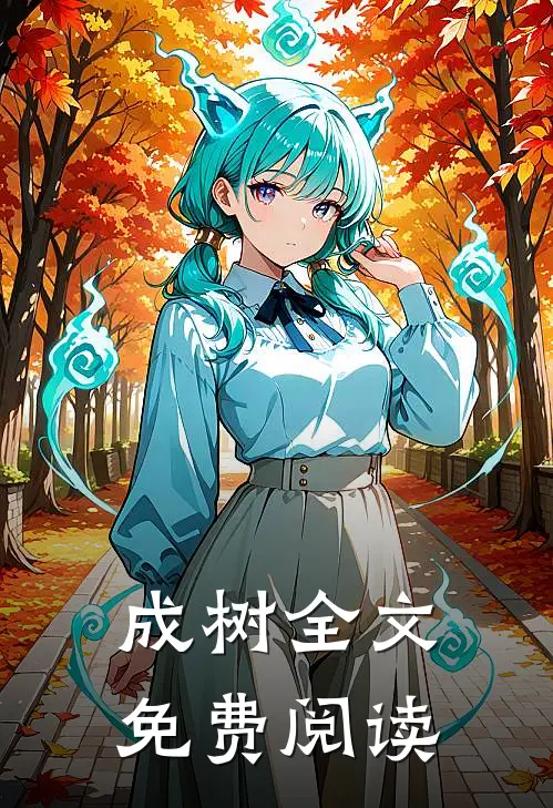成树全文免费阅读