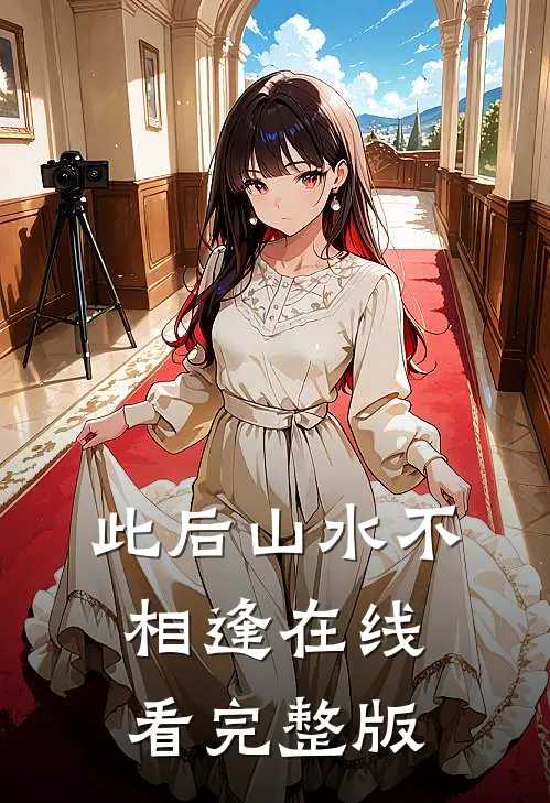 此后山水不相逢在线看完整版