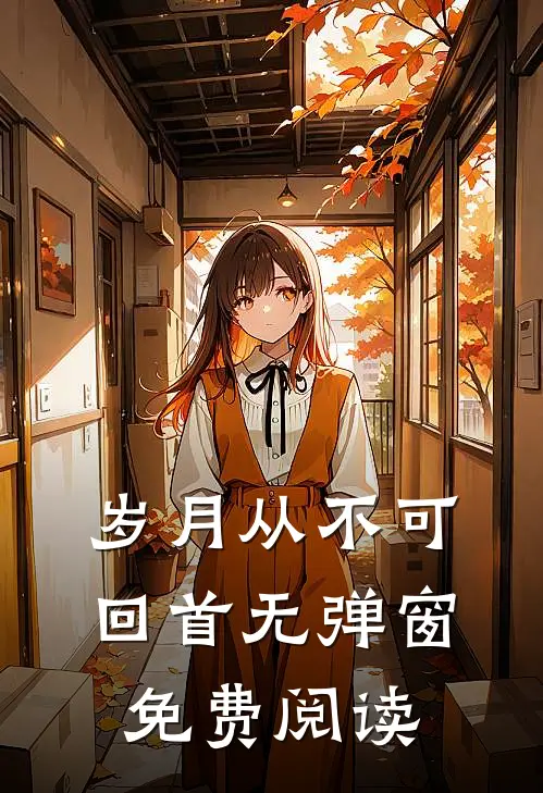 岁月从不可回首无弹窗免费阅读