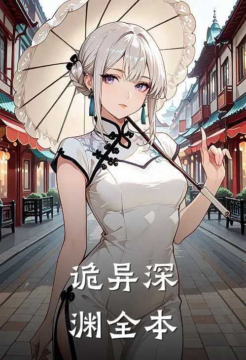 诡异深渊全本