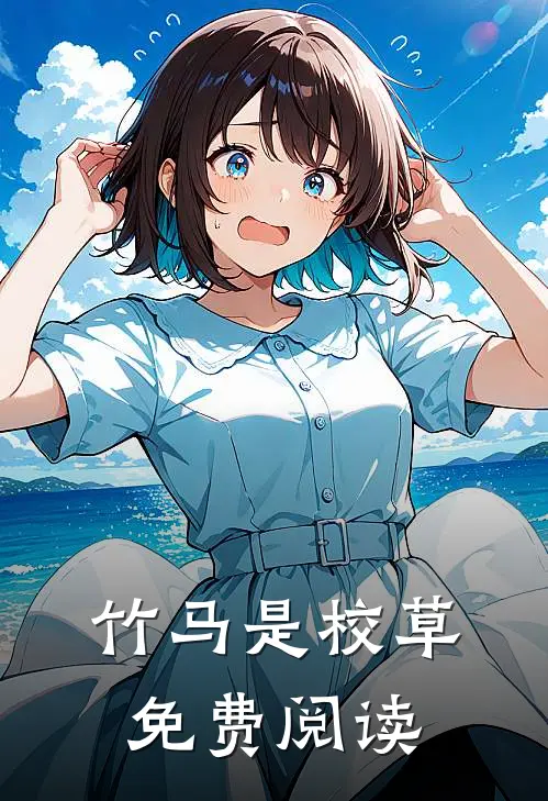 竹马是校草免费阅读
