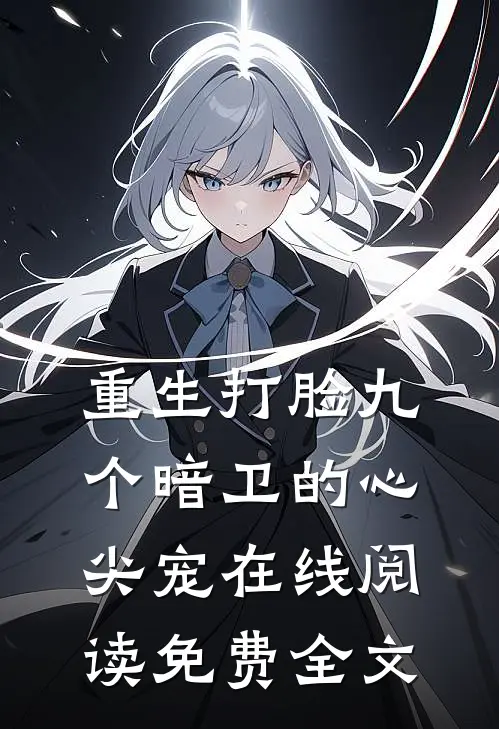 重生打脸九个暗卫的心尖宠在线阅读免费全文