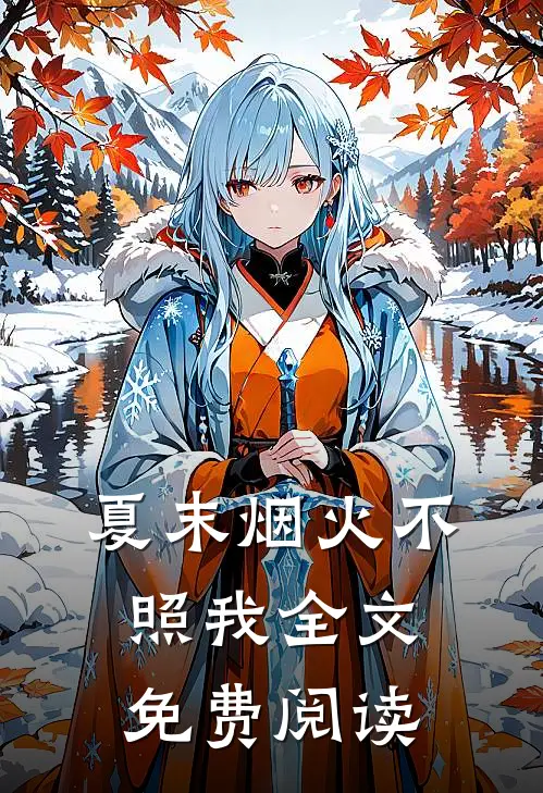 夏末烟火不照我全文免费阅读