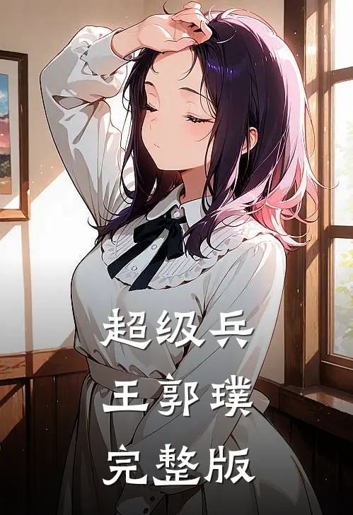 超级兵王郭璞完整版