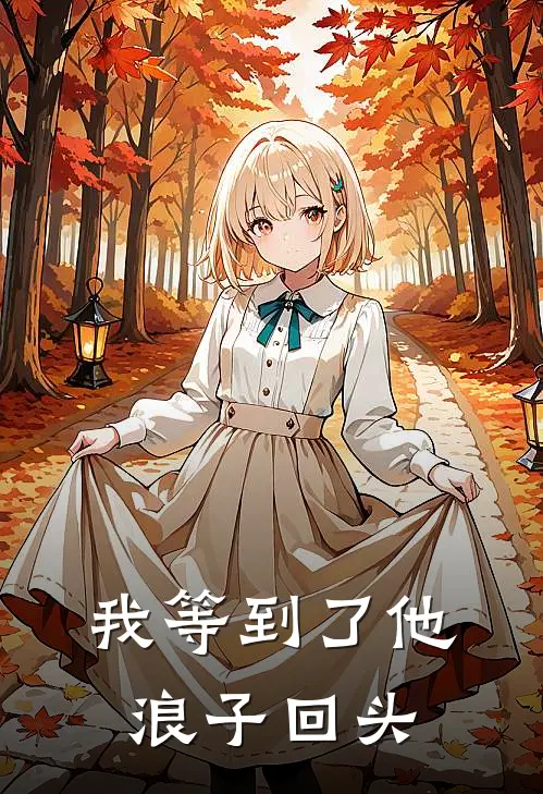 我等到了他浪子回头