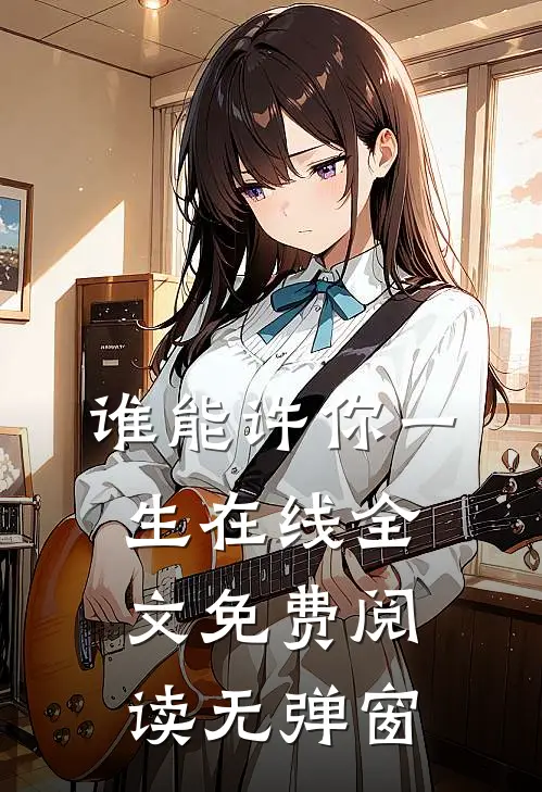 谁能许你一生在线全文免费阅读无弹窗