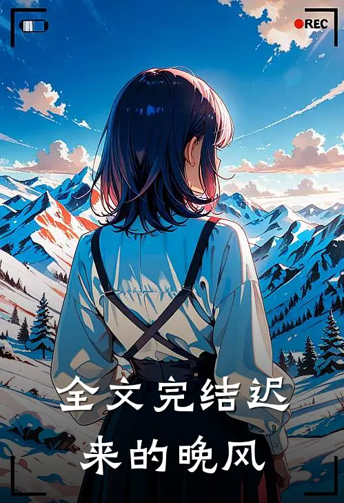 全文完结迟来的晚风