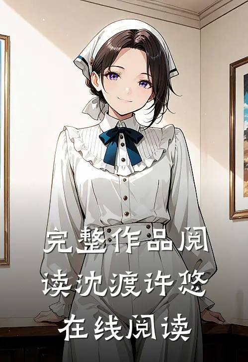 完整作品阅读沈渡许悠在线阅读