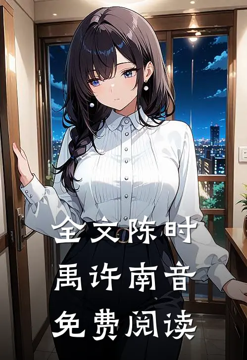 全文陈时禹许南音免费阅读