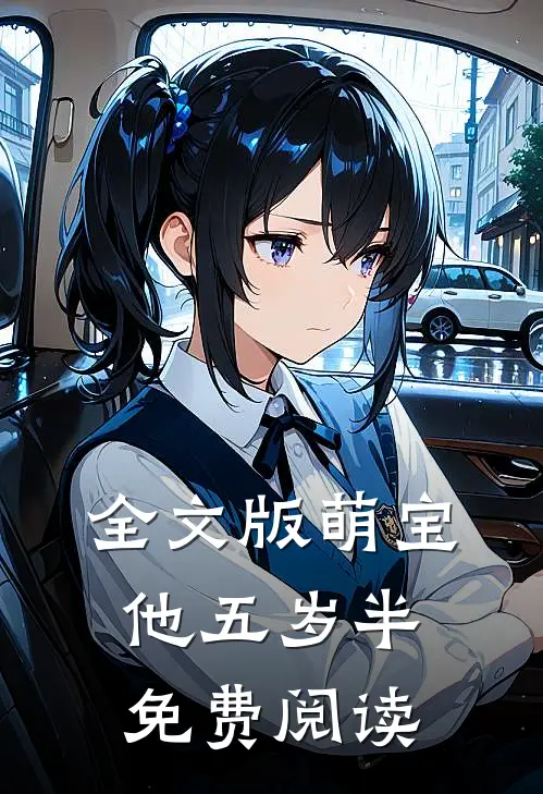 全文版萌宝他五岁半免费阅读