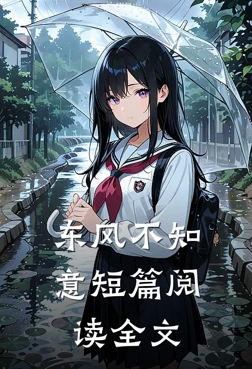 东风不知意短篇阅读全文