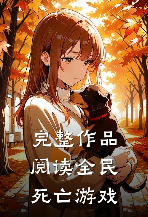 完整作品阅读全民死亡游戏