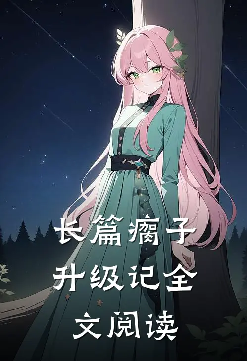 长篇瘸子升级记全文阅读