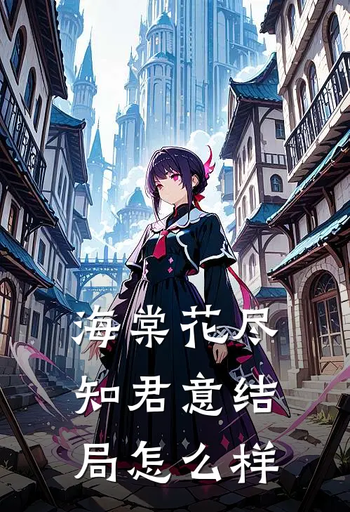 海棠花尽知君意结局怎么样