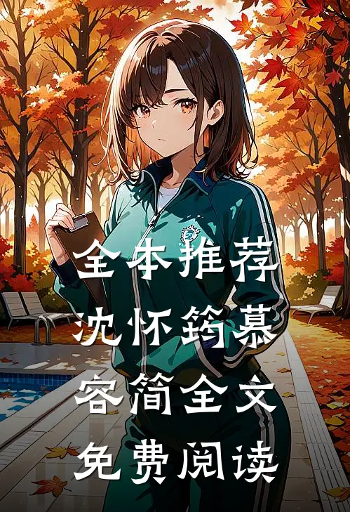 全本推荐沈怀筠慕容简全文免费阅读