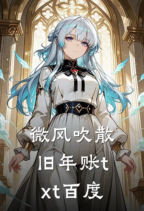 微风吹散旧年账txt百度
