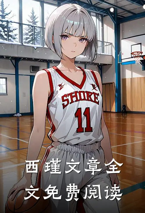 西瑾文章全文免费阅读