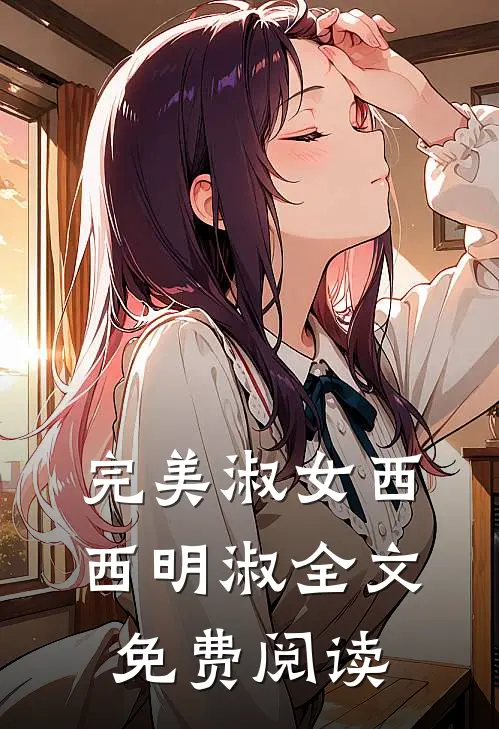 完美淑女西西明淑全文免费阅读