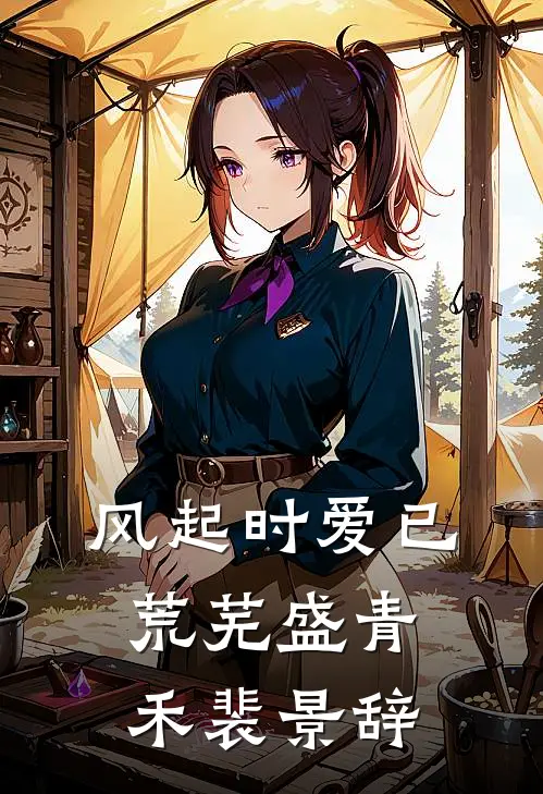 风起时爱已荒芜盛青禾裴景辞