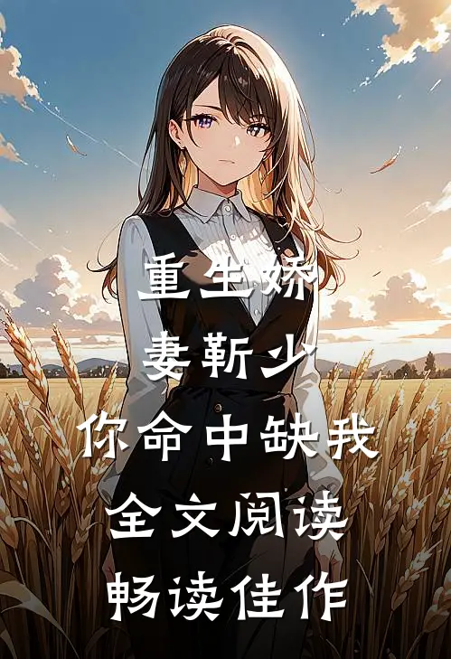 重生娇妻靳少,你命中缺我全文阅读畅读佳作