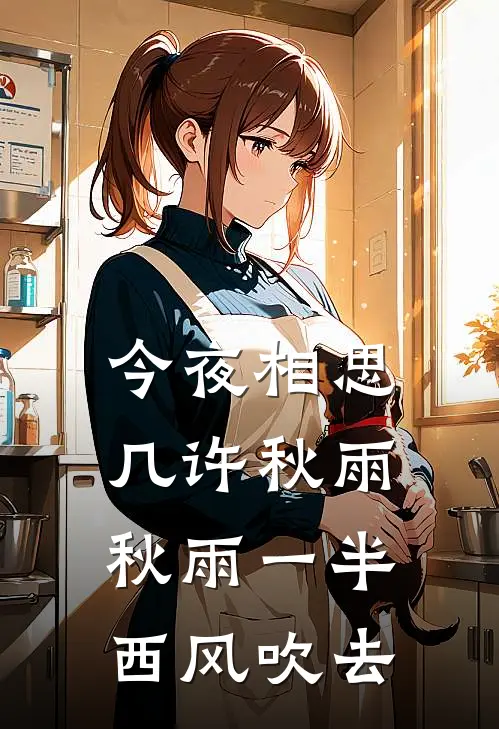 今夜相思几许秋雨秋雨一半西风吹去