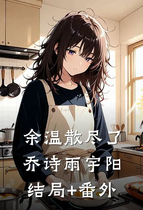 余温散尽了乔诗雨宇阳结局+番外