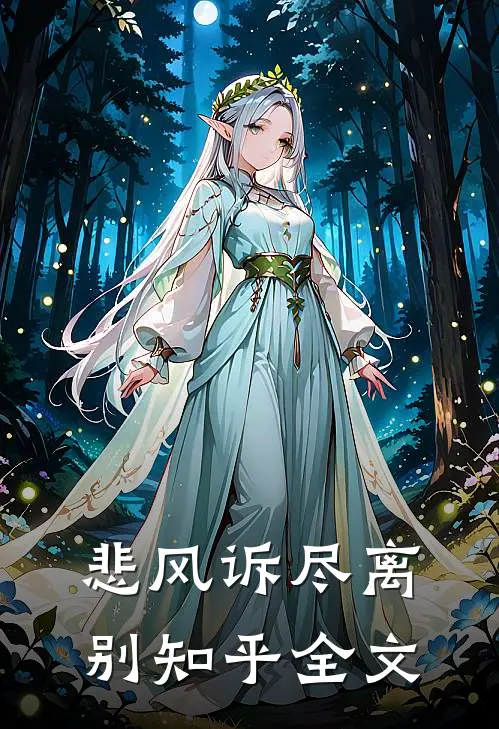 悲风诉尽离别知乎全文