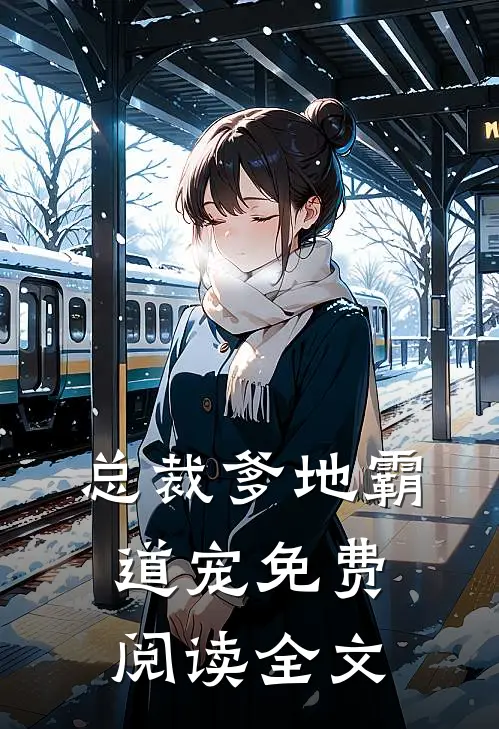 总裁爹地霸道宠免费阅读全文