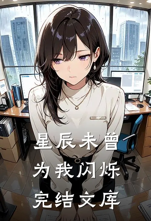 星辰未曾为我闪烁完结文库