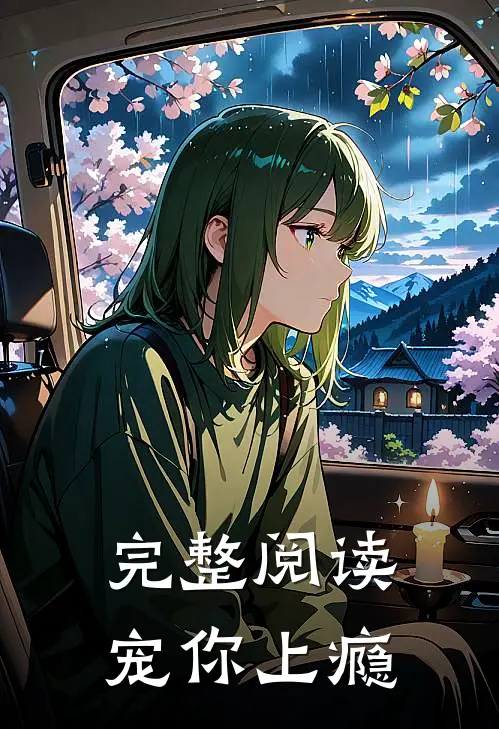完整阅读宠你上瘾