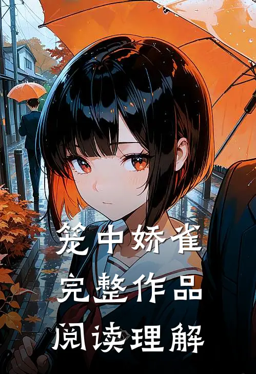 笼中娇雀完整作品阅读理解