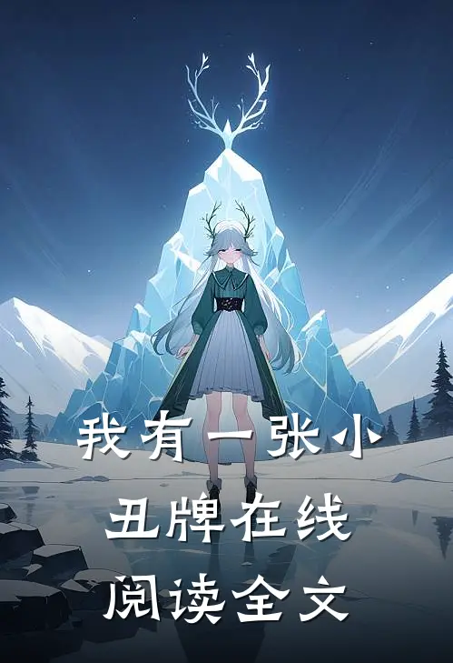 我有一张小丑牌在线阅读全文